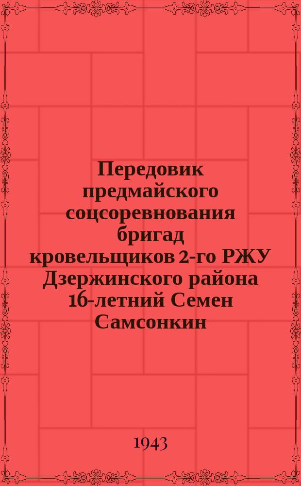 Передовик предмайского соцсоревнования бригад кровельщиков 2-го РЖУ Дзержинского района 16-летний Семен Самсонкин, ученица Л. Васильева со своим учителем мастером М. А. Брискиным за работой. Апрель 1943 г. : фотография