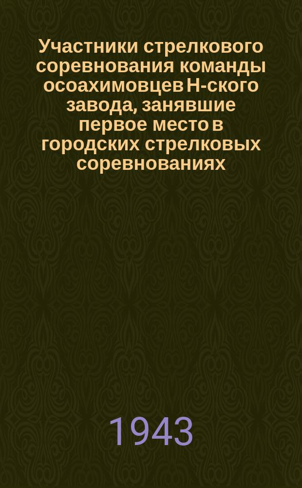 Участники стрелкового соревнования команды осоахимовцев Н-ского завода, занявшие первое место в городских стрелковых соревнованиях, выбив 434 очка из 500 возможных : фотография