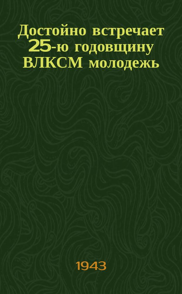 Достойно встречает 25-ю годовщину ВЛКСМ молодежь : комсомолец Юра Куракин готовится стать квалифицированным токарем, выполняя ежедневно свыше 130% нормы. 22 июня 1943 г. : фотография