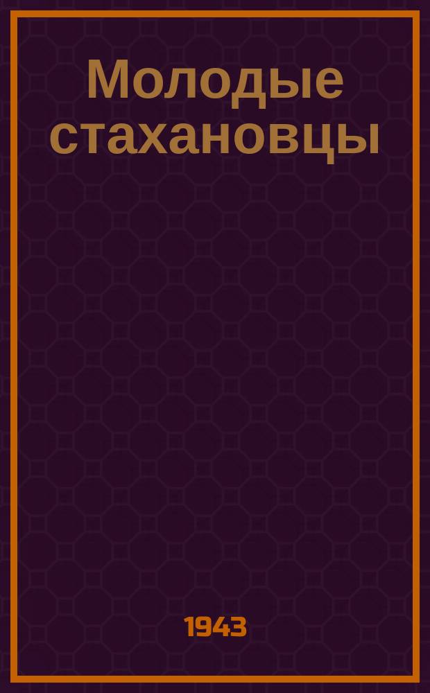 Молодые стахановцы : комсомолец Т. Шавырин, работающий на Н-ском заводе электромонтером и дающий 140% нормы, награжден медалью "За оборону Ленинграда". 28 июня 1943 г. : фотография