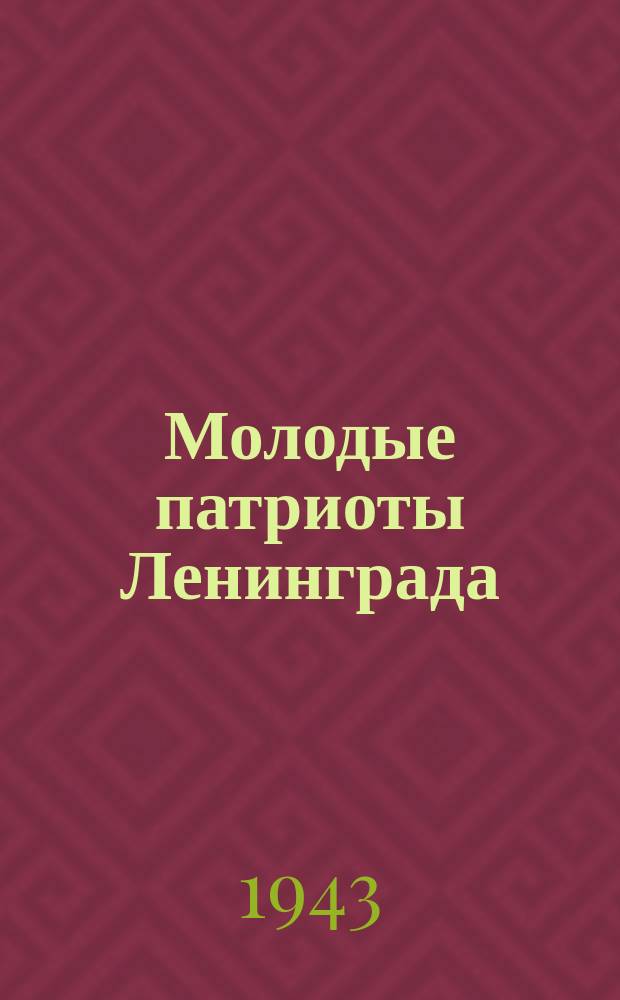 Молодые патриоты Ленинграда : комсомолец Боря Гусев, овладевший специальностью токаря и вырабатывающий по фронтовому заказу до 300% нормы. 13 июля 1943 г. : фотография