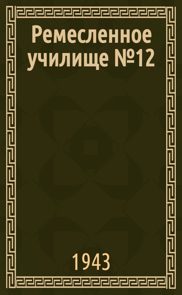 Ремесленное училище № 12 (директор орденоносец П. И. Попов), завоевавший переходящее Красное знамя в социалистическом соревновании в системе трудовых резервов Союза ССР : отличники учебы токарь Ж. Степанова за работой. Июль 1943 г. : фотография