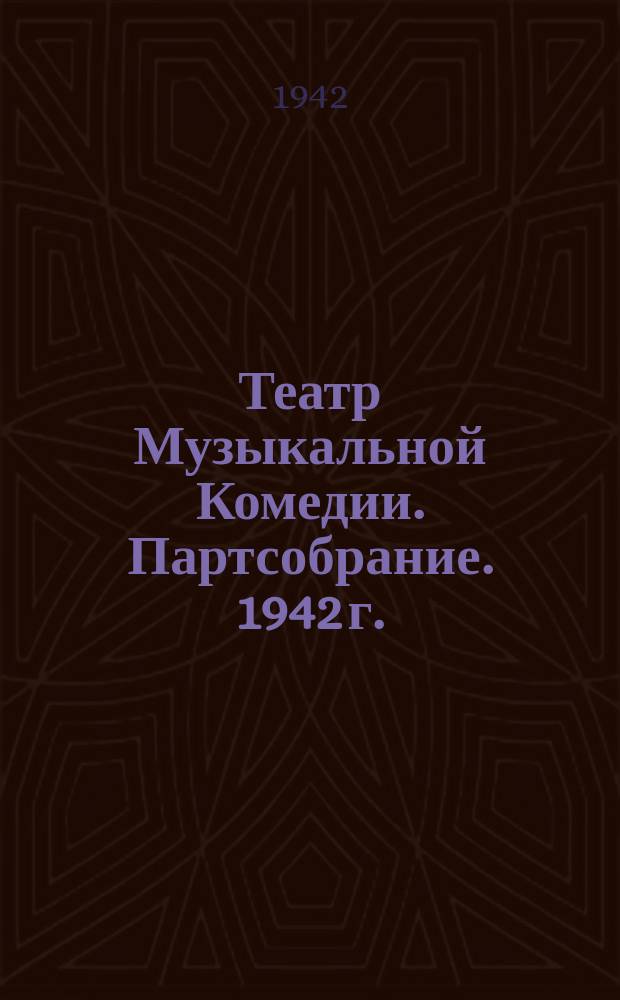 Театр Музыкальной Комедии. Партсобрание. 1942 г. : фотография