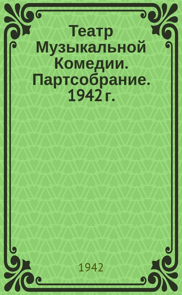 Театр Музыкальной Комедии. Партсобрание. 1942 г. : фотография