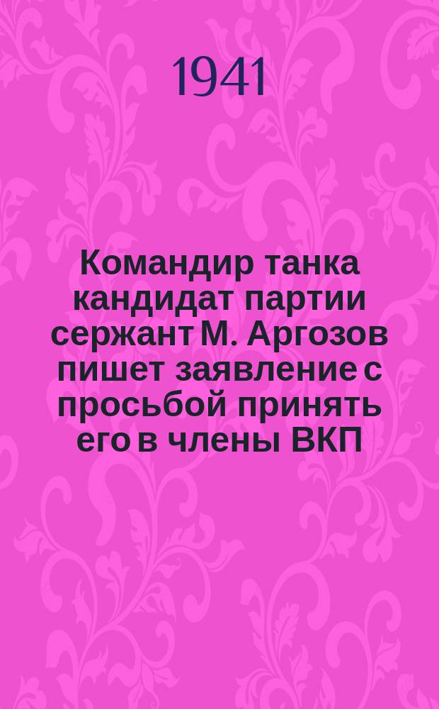 Командир танка кандидат партии сержант М. Аргозов пишет заявление с просьбой принять его в члены ВКП(б). 14 июля 1941 г. : фотография