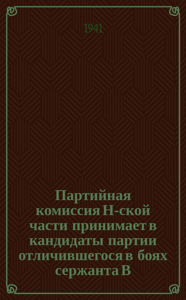 Партийная комиссия Н-ской части принимает в кандидаты партии отличившегося в боях сержанта В. Красько. 30 сентября 1941 г. : фотография