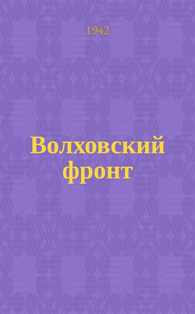 Волховский фронт : партийное бюро приняло в члены ВКП(б) лучшего снайпера-истребителя сержанта А. Богдановского, награжденного орденом Ленина. Август 1942 г. : фотография