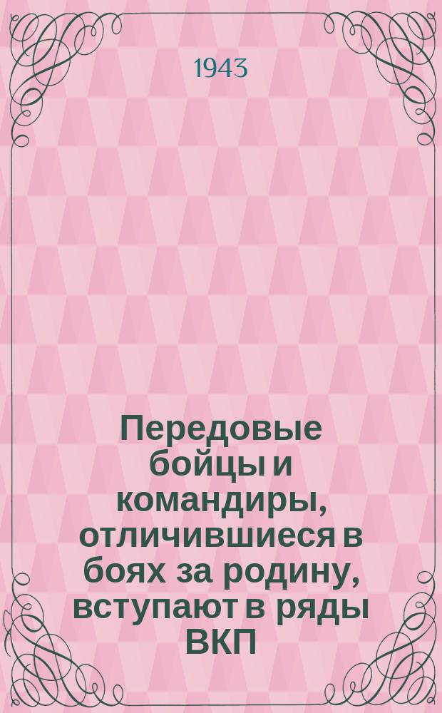 Передовые бойцы и командиры, отличившиеся в боях за родину, вступают в ряды ВКП(б) : старший лейтенант И. Л. Супрун получает партийный билет. 19 апреля 1943 г. : фотография