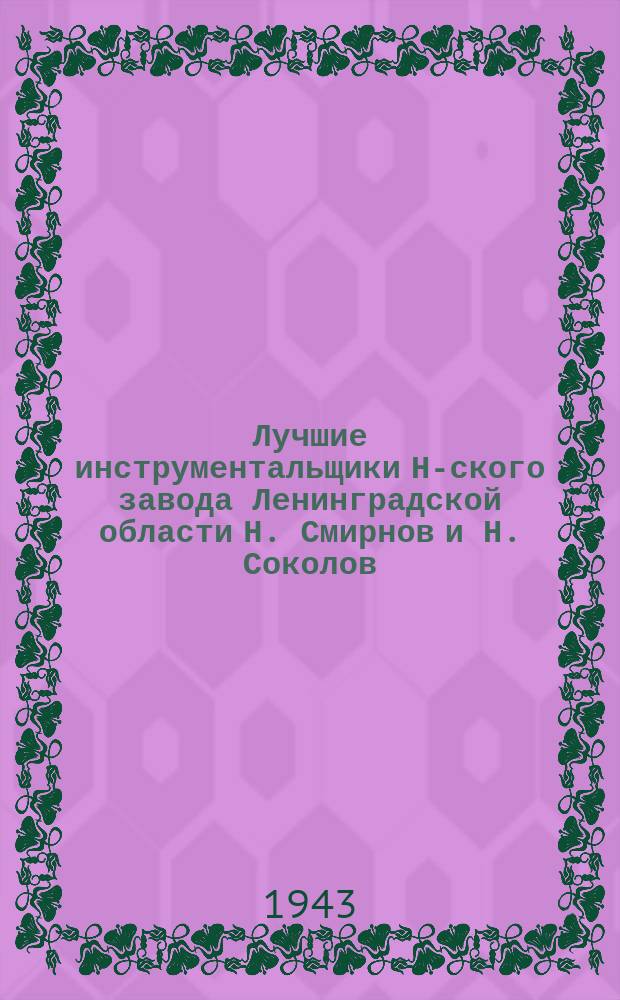 Лучшие инструментальщики Н-ского завода Ленинградской области Н. Смирнов и Н. Соколов, принятые кандидатами в члены ВКП(б). Август 1943 г. : фотография