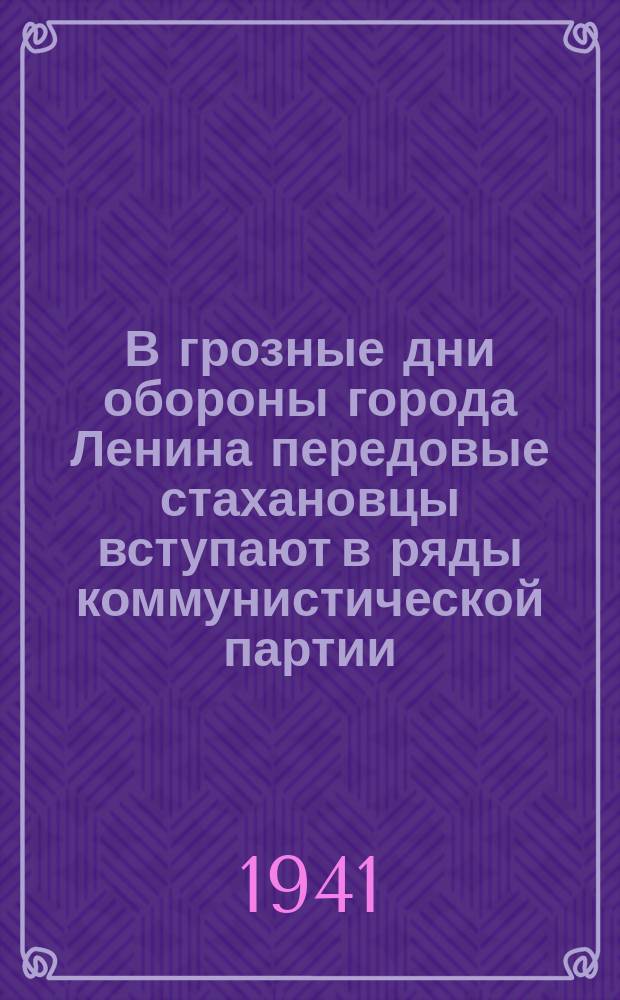 В грозные дни обороны города Ленина передовые стахановцы вступают в ряды коммунистической партии : партбюро Н-ского завода принимает в кандидаты ВКП(б) лучшего стахановца-шлифовщика И. Т. Горелова. 26 октября 1941 г. : фотография