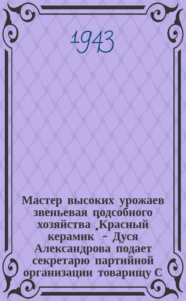 Мастер высоких урожаев звеньевая подсобного хозяйства "Красный керамик" - Дуся Александрова подает секретарю партийной организации товарищу С. Рощину заявление о приеме ее в партию. Август 1943 г. : фотография