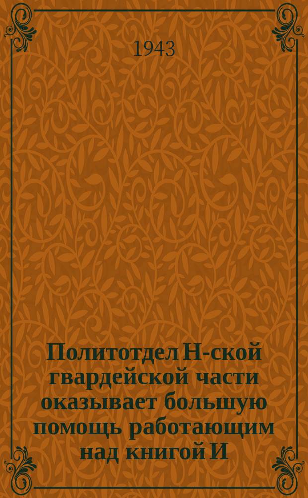 Политотдел Н-ской гвардейской части оказывает большую помощь работающим над книгой И. В. Сталина "О Великой Отечественной войне Советского Союза" : гвардии капитан Г. М. Шаронов проводит занятие с гвардейцами. 25 августа 1943 г. : фотография