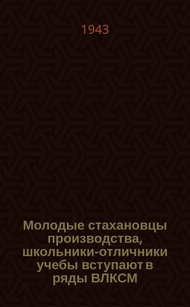 Молодые стахановцы производства, школьники-отличники учебы вступают в ряды ВЛКСМ : секретарь Ленинского райкома ВЛКСМ Т. М. Сидорова беседует с молодыми комсомольцами. 7 марта 1943 г. : фотография
