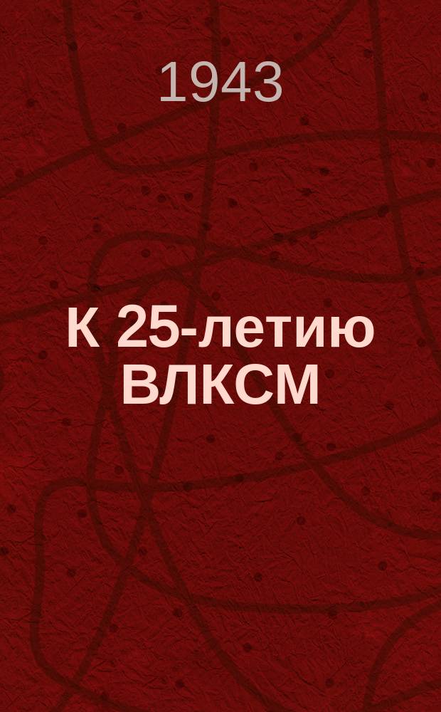 К 25-летию ВЛКСМ : секретарь комсомольского бюро на Н-ском заводе С. Беленькая вручает вымпел комсомольской организации цеха Мише Панкратенкову, выполняющему 300 процентов нормы. 23 июня 1943 г. : фотография