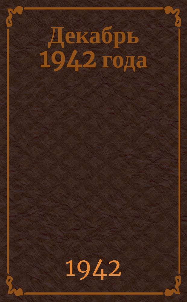 Декабрь 1942 года : ребята на лыжах : фотография