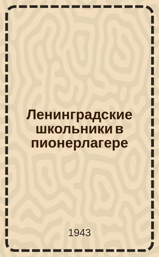 Ленинградские школьники в пионерлагере : юные сандружинницы. Июль 1943 г. : фотография