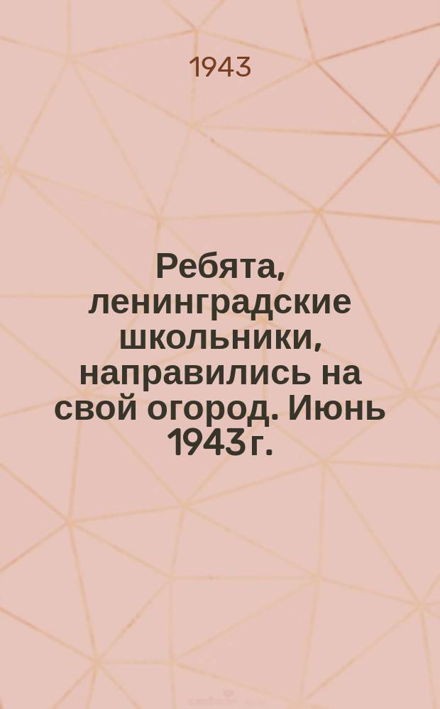 Ребята, ленинградские школьники, направились на свой огород. Июнь 1943 г. : фотография