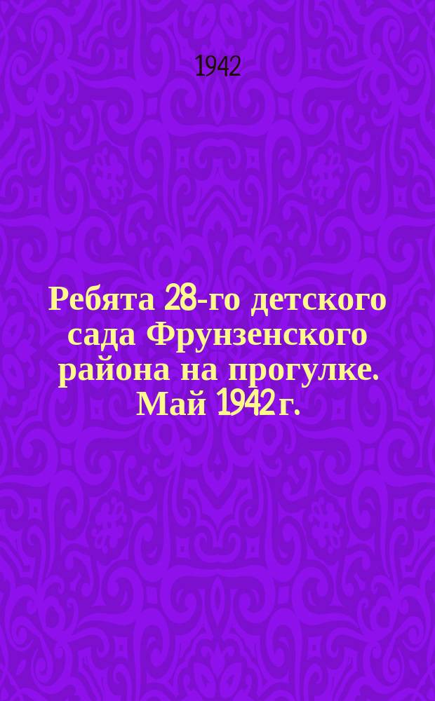 Ребята 28-го детского сада Фрунзенского района на прогулке. Май 1942 г. : фотография