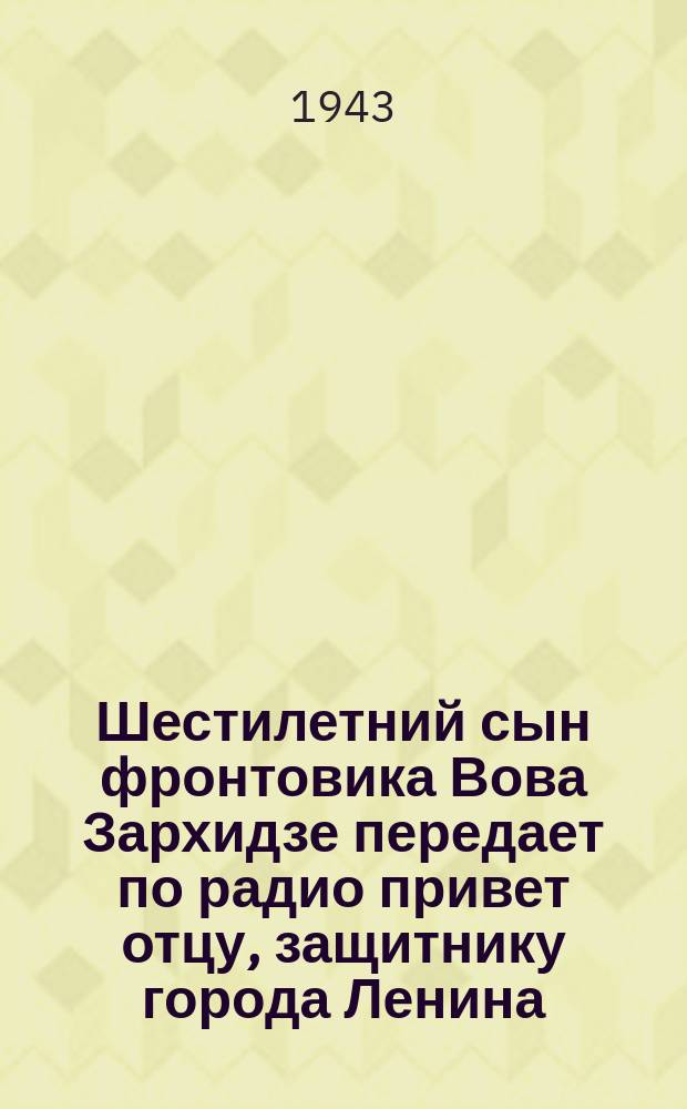 Шестилетний сын фронтовика Вова Зархидзе передает по радио привет отцу, защитнику города Ленина. Декабрь 1942 г. : фотография