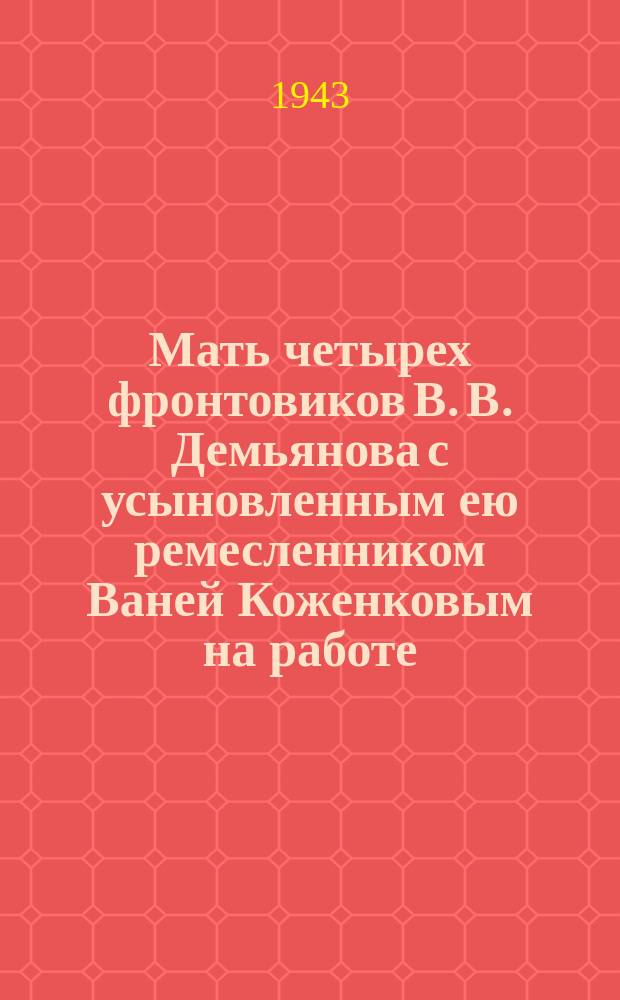 Мать четырех фронтовиков В. В. Демьянова с усыновленным ею ремесленником Ваней Коженковым на работе. Август 1943 г. : фотография