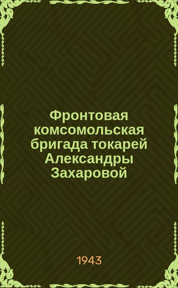 Фронтовая комсомольская бригада токарей Александры Захаровой (слева) на одном из ленинградских заводов вырабатывает до 275% задания и 3 месяца удерживает Красное знамя заводского комитета ВЛКСМ. 4 октября 1943 г. : фотография