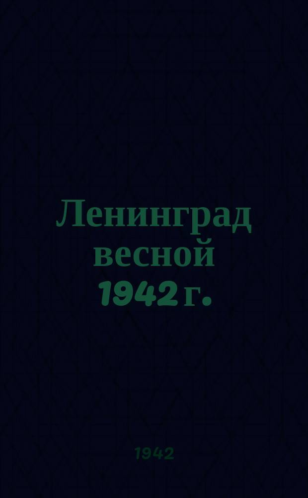 Ленинград весной 1942 г. : "скакалочки". 1 мая 1942 г. : фотография