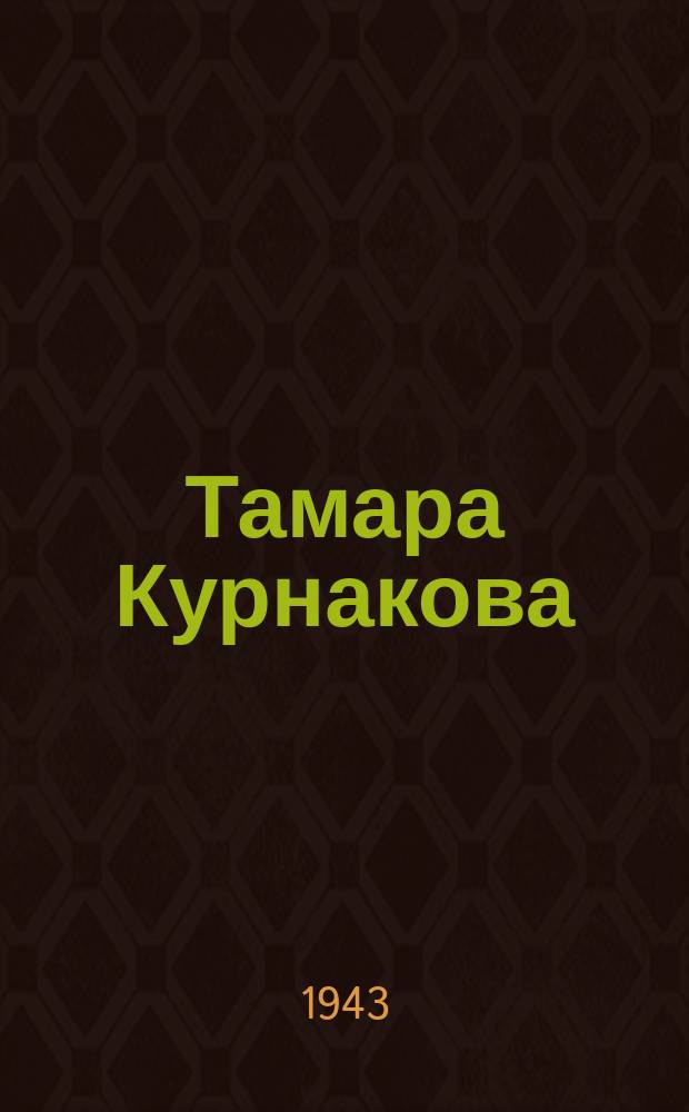 Тамара Курнакова (слева направо), Лида Смолина и Люда Трамкова дети фронтовиков - воспитанники 41-го детсада Выборгского района. 30 ноября 1943 г. : фотография