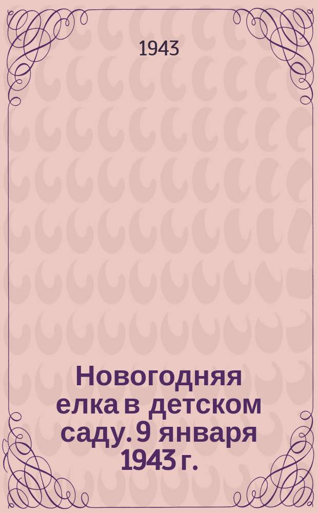 Новогодняя елка в детском саду. 9 января 1943 г. : фотография