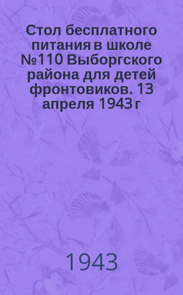 Стол бесплатного питания в школе № 110 Выборгского района для детей фронтовиков. 13 апреля 1943 г. : фотография