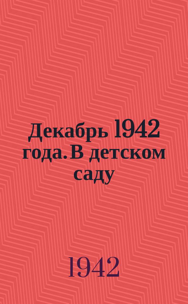 Декабрь 1942 года. В детском саду : дети готовят украшения для елки : фотография