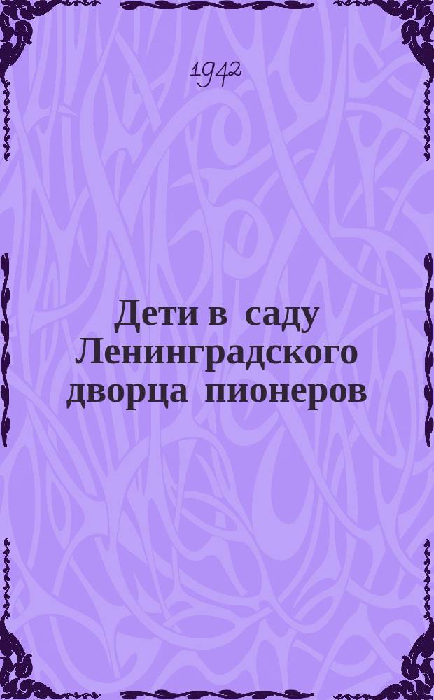 Дети в саду Ленинградского дворца пионеров : игры. 23 июня 1942 г. : фотография