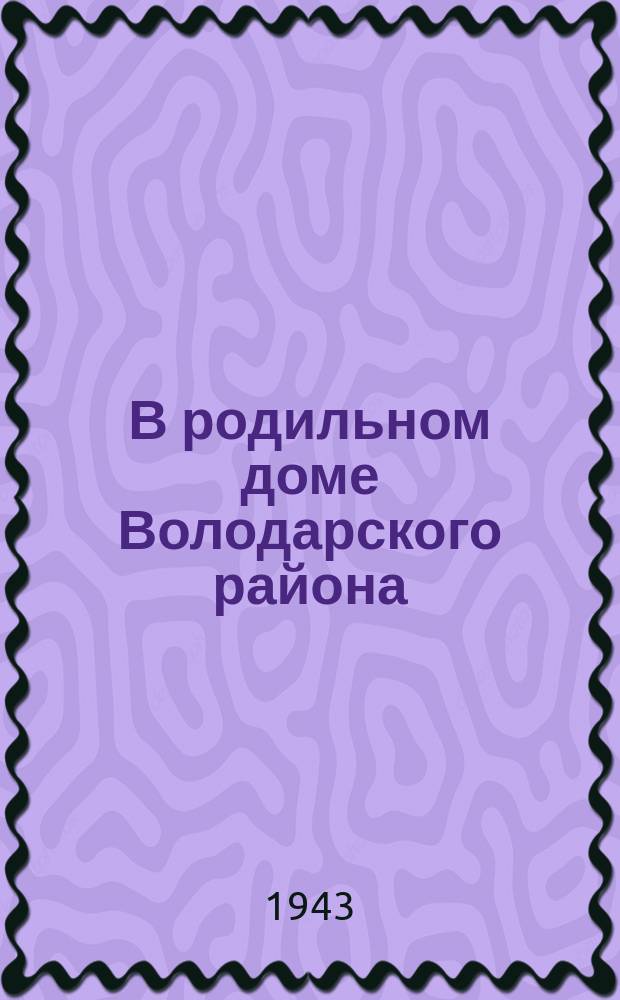 В родильном доме Володарского района : молодые матери с новорожденными и врач-педиатр - Л. М. Ноговицина. Февраль 1943 г. : фотография