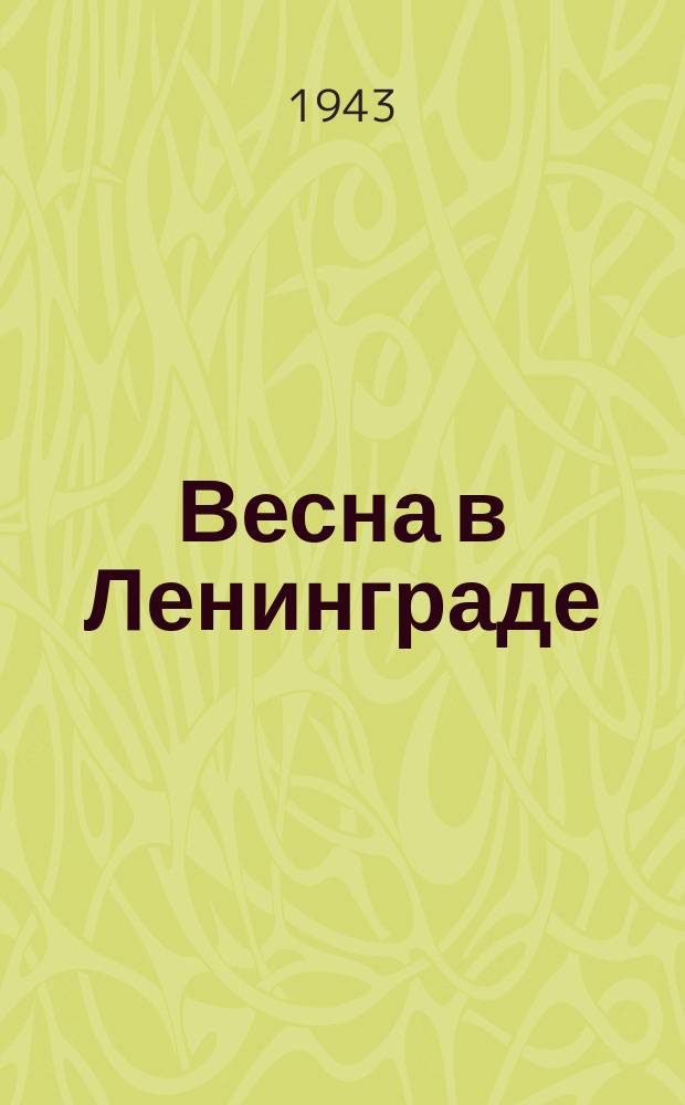 Весна в Ленинграде : утренняя прогулка ... : дети у Екатерининского сквера. 19 марта 1943 г. : фотография