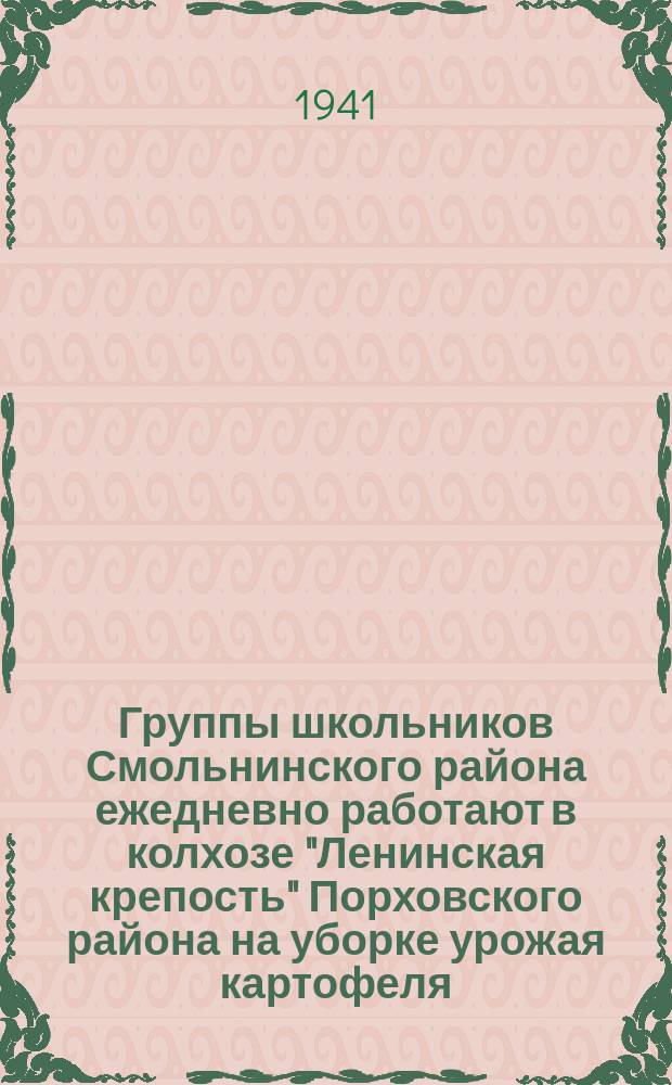 Группы школьников Смольнинского района ежедневно работают в колхозе "Ленинская крепость" Порховского района на уборке урожая картофеля. Август 1941 г. : фотография