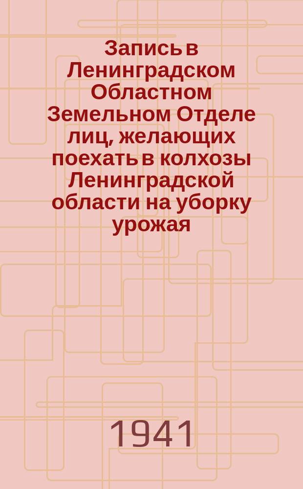 Запись в Ленинградском Областном Земельном Отделе лиц, желающих поехать в колхозы Ленинградской области на уборку урожая. 11 августа 1941 г. : фотография