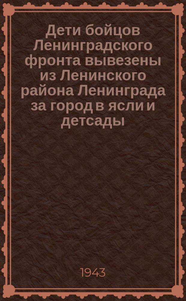 Дети бойцов Ленинградского фронта вывезены из Ленинского района Ленинграда за город в ясли и детсады : дети выходят на прогулку. Апрель 1943 г. : фотография