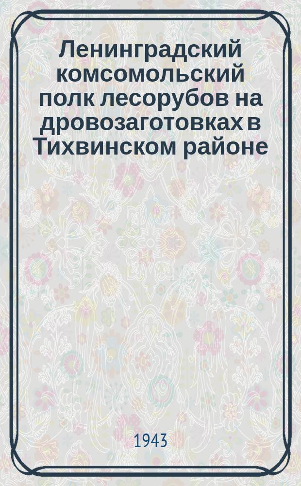 Ленинградский комсомольский полк лесорубов на дровозаготовках в Тихвинском районе : стахановцы-возчики по декавильной дороге, выполняющие дневное задание до 150 процентов : фотография