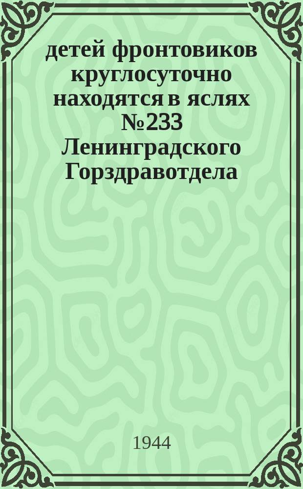 70 детей фронтовиков круглосуточно находятся в яслях № 233 Ленинградского Горздравотдела. 13 апреля 1943 г. : фотография