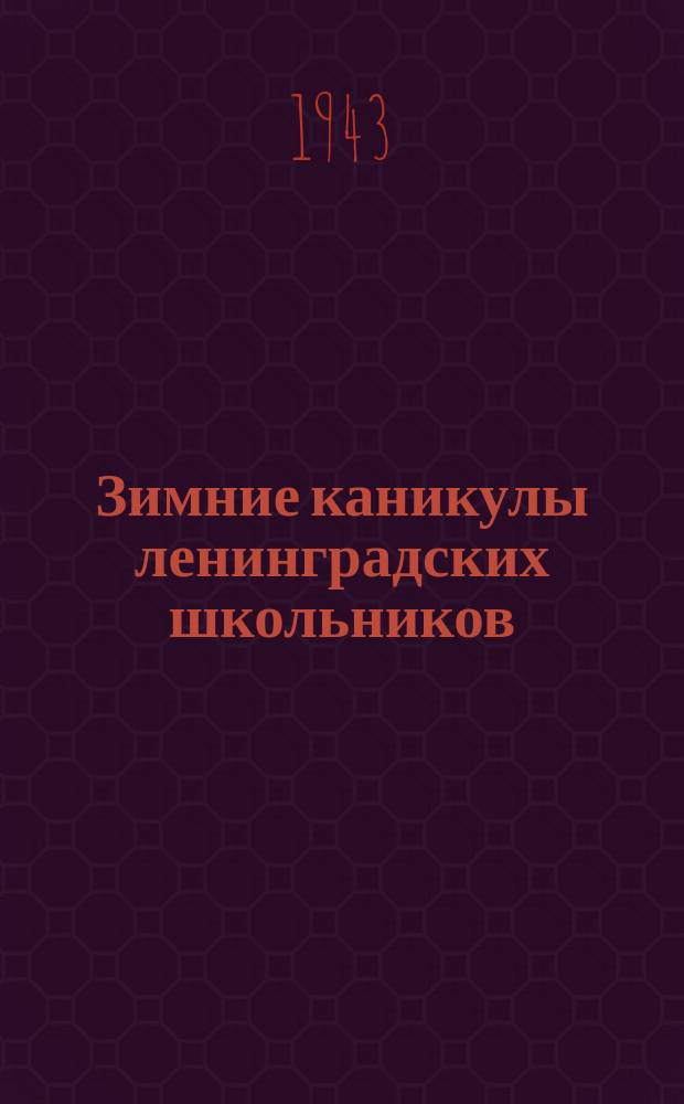Зимние каникулы ленинградских школьников : на детском утреннике в Доме пионера и школьника Свердловского района. Январь 1943 г. : фотография