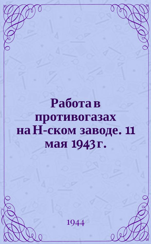 Работа в противогазах на Н-ском заводе. 11 мая 1943 г. : фотография