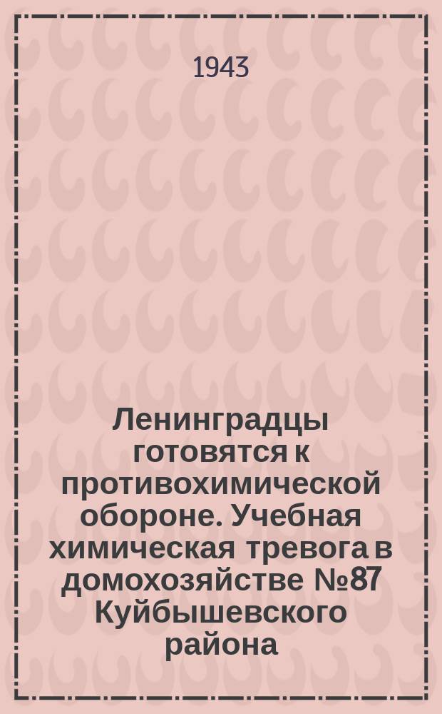 Ленинградцы готовятся к противохимической обороне. Учебная химическая тревога в домохозяйстве №87 Куйбышевского района. На переднем плане - управхоз А. М. Курочкина. 19 мая 1943 г. : фотография