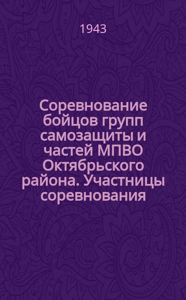 Соревнование бойцов групп самозащиты и частей МПВО Октябрьского района. Участницы соревнования, награжденные медалями "За оборону Ленинграда" комсомолки: телеграфистка Н. В. Велова и инструктор групп самозащиты Р. В. Кононенко. 22 июля 1943 г. : фотография