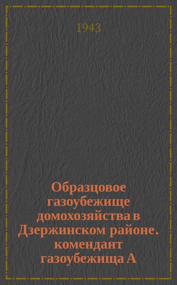 Образцовое газоубежище домохозяйства в Дзержинском районе. комендант газоубежища А. И. Иванова и ее помощник домохозяйка С. Б. Терешенкова. 20 мая 1942 г. : фотография