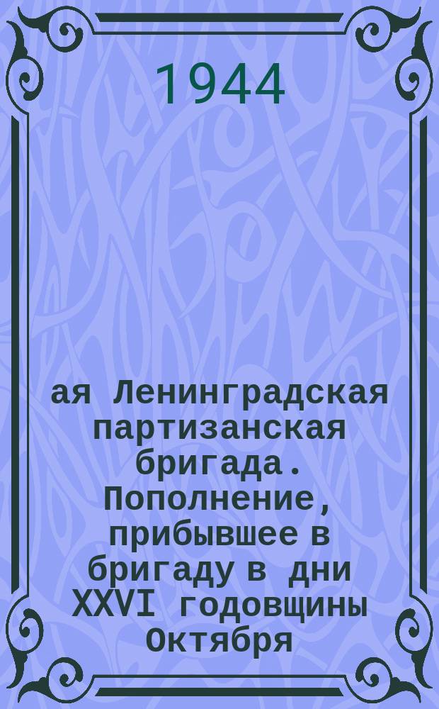 6-ая Ленинградская партизанская бригада. Пополнение, прибывшее в бригаду в дни XXVI годовщины Октября, подписывает партизанскую клятву. Ноябрь 1943 г. : фотография