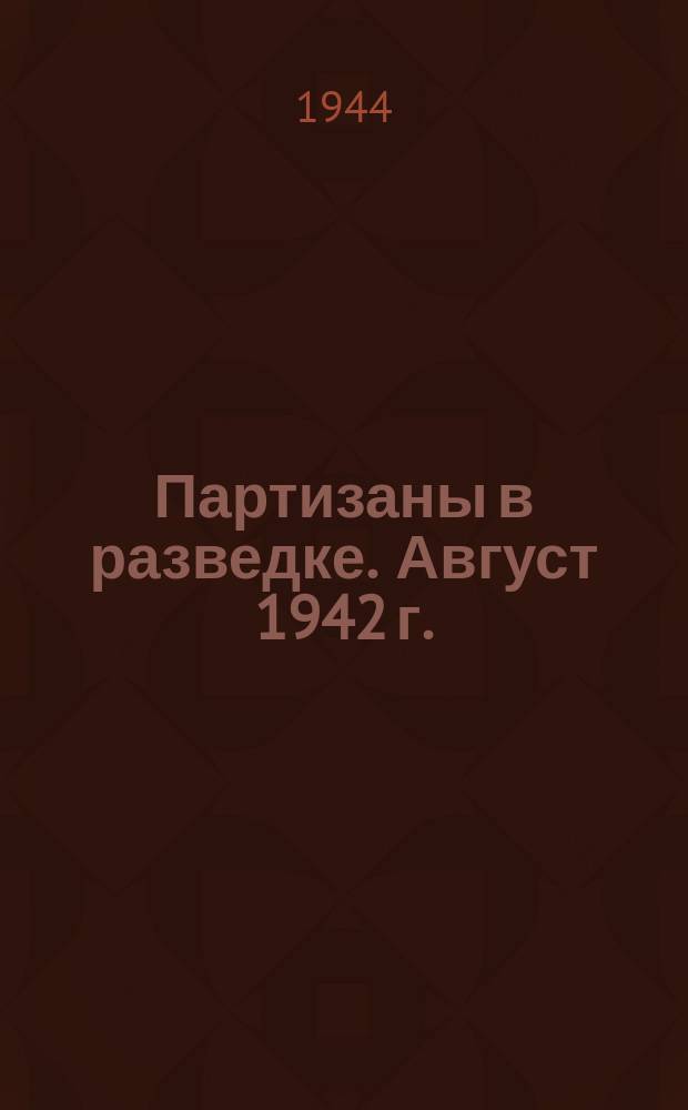 Партизаны в разведке. Август 1942 г. : фотография