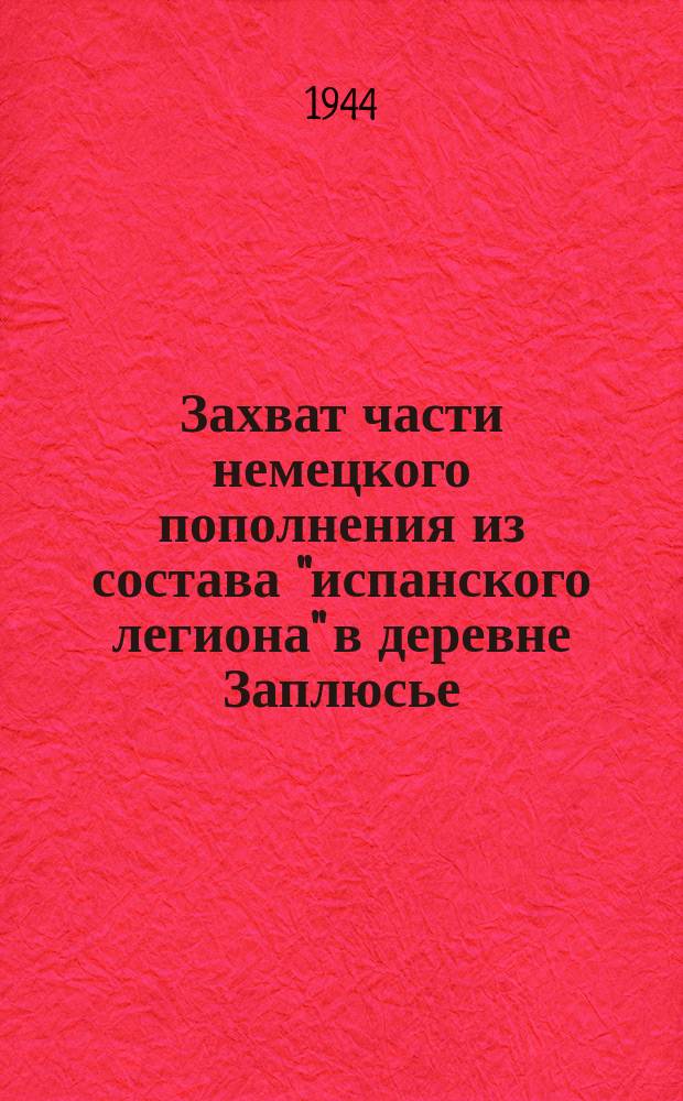 Захват части немецкого пополнения из состава "испанского легиона" в деревне Заплюсье, разведчиками партизанами. Февраль 1944 г. : фотография