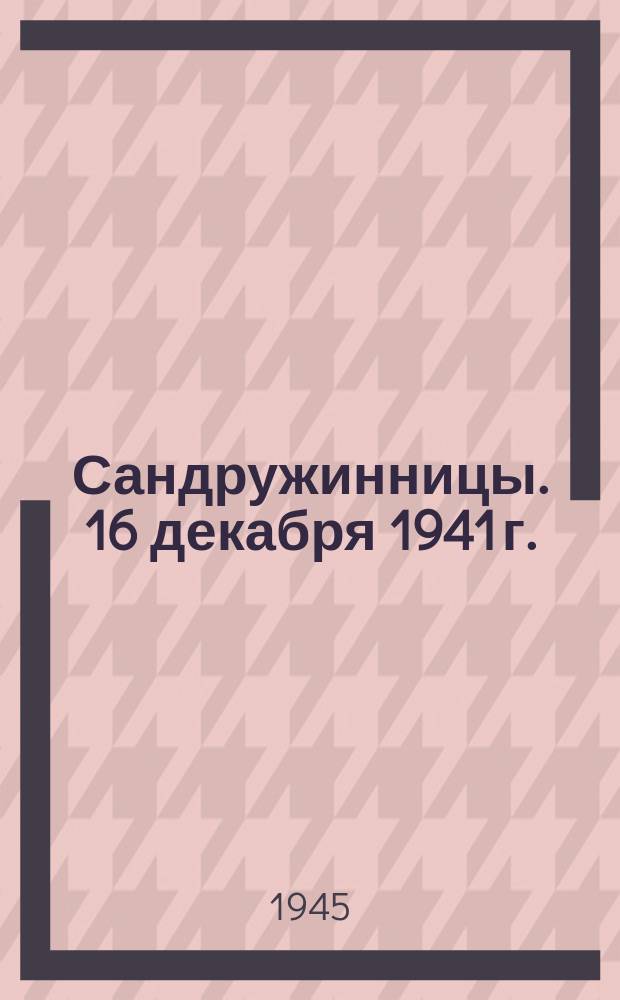 Сандружинницы. 16 декабря 1941 г. : фотография