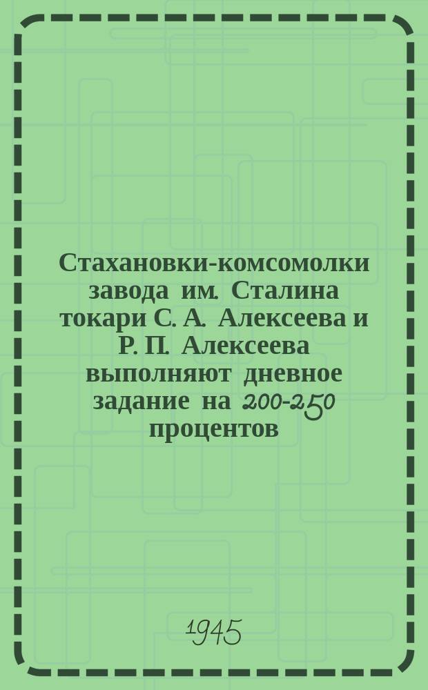 Стахановки-комсомолки завода им. Сталина токари С. А. Алексеева и Р. П. Алексеева выполняют дневное задание на 200-250 процентов ... 21 февраля 1945 г. : фотография