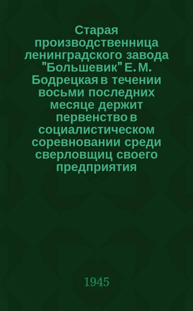 Старая производственница ленинградского завода "Большевик" Е. М. Бодрецкая в течении восьми последних месяце держит первенство в социалистическом соревновании среди сверловщиц своего предприятия, ежедневно выполняя нормы от 150 до 200 процентов : фотография