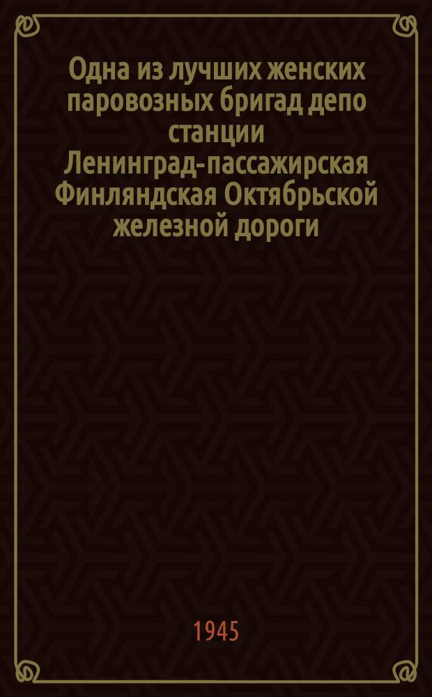Одна из лучших женских паровозных бригад депо станции Ленинград-пассажирская Финляндская Октябрьской железной дороги. 4 марта 1945 г. : фотография